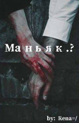 Маньяк.? ЗАМОРОЖЕН