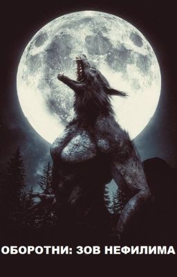 ОБОРОТНИ:ЗОВ НЕФИЛИМА