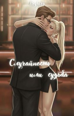 Случайность или судьба