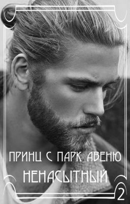 Ненасытный