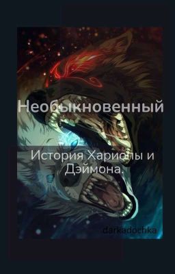 Необыкновенный. История Хариопы и Дэймона.