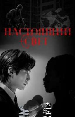 Настоящий свет