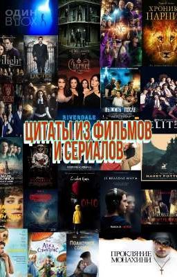 Цитаты из фильмов, сериалов и книг.
