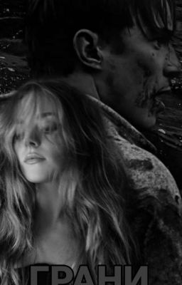 «Грани» || Внешние отмели 