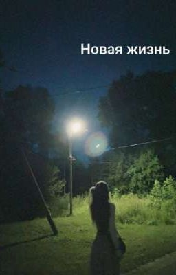 новая жизнь