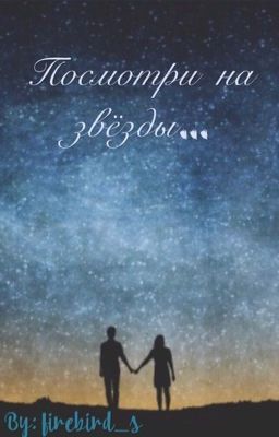 Посмотри на звёзды...