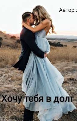 Хочу тебя в долг 