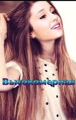 Высокомерная