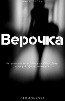 Верочка