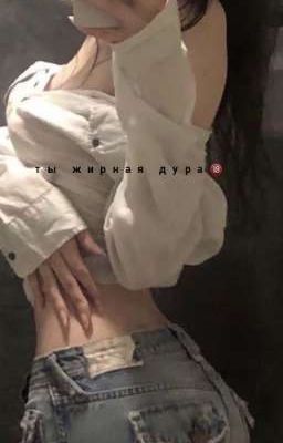 ты жирная дура🔞