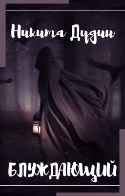 Блуждающий