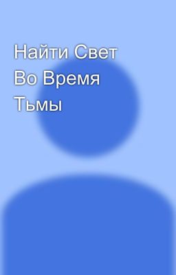 Найти Свет Во Время Тьмы