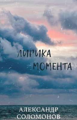 лирика момента
