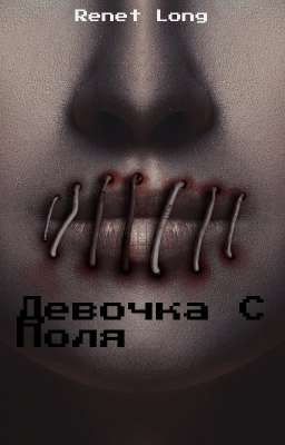 Девочка С Поля