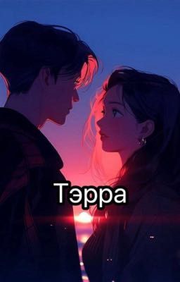 Тэрра [ЗАВЕРШЕН]