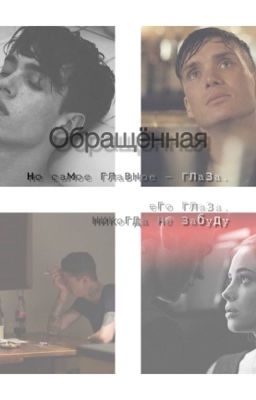 Обращённая