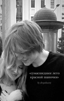 сумасшедшее лето красной шапочки