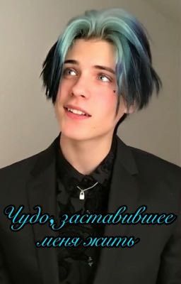 Чудо заставившее меня жить