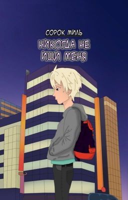 Никогда не ищи меня