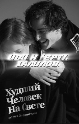 иди к черту халилов. / Анар Халилов