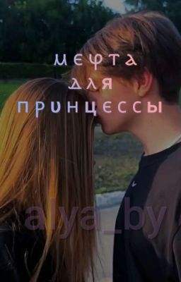 Мечта для принцессы //Давид Туров//