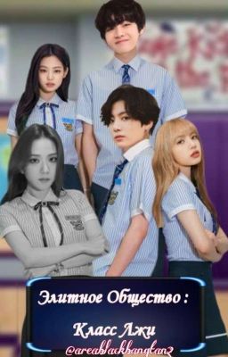 Класс Лжецов