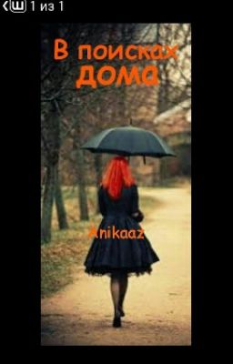 В поисках дома