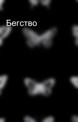 Бегство