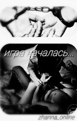 Игра началась...