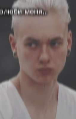 Полюби меня..