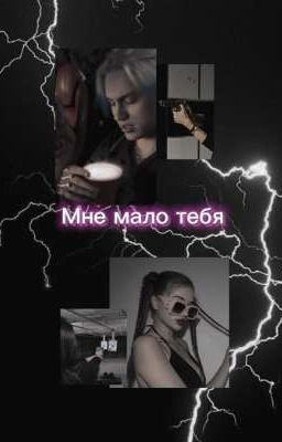 |•|Мне мало тебя|•|