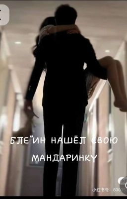 БЛЕЙН НАШЁЛ СВОЮ МАНДАРИНКУ