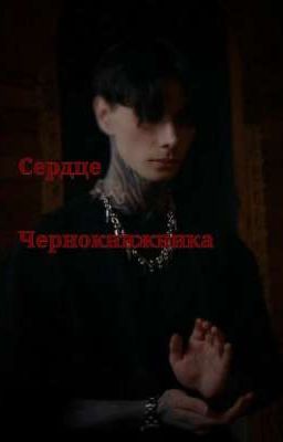 Сердце чернокнижника || Дмитрий Матвеев 