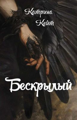 Бескрылый [Редактируется] 