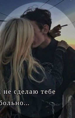Я не сделаю тебе больно...