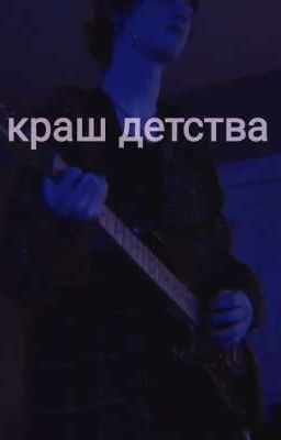 краш детства