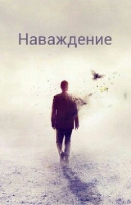 Наваждение