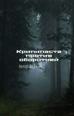 Крипипаста против оборотней