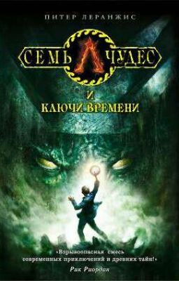 Семь чудес и ключь времени