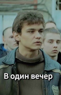 В один вечер