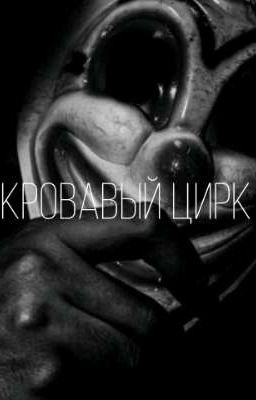 Кровавый цирк 