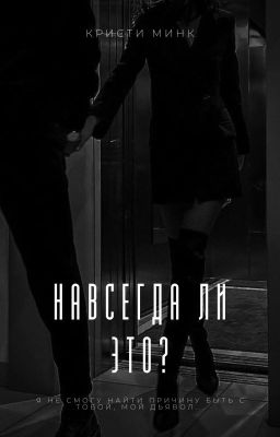 Навсегда ли это? (Я не смогу найти причину быть с тобой)