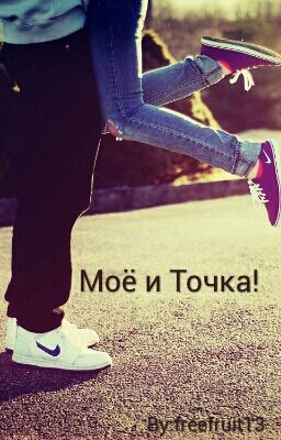 Моё  и точка![редактируется]