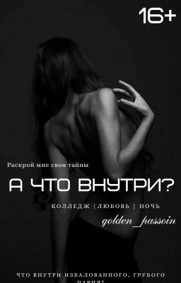 А что внутри? (16+)
