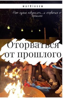 Оторваться от прошлого||дк