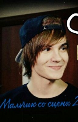 Мальчик со сцены 2.(MBAND)