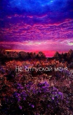 Не отпускай меня.