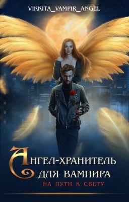 Ангел-хранитель для вампира: На пути к свету
