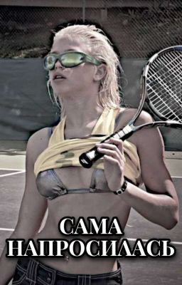 Сама напросилась!