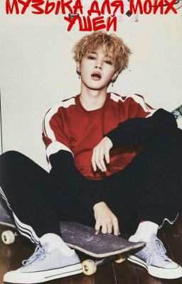 Музыка для моих ушей